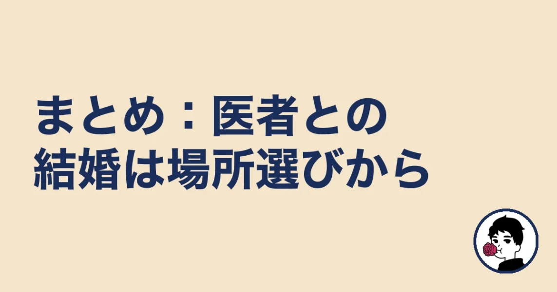 まとめ:医者との結婚は場所選びから