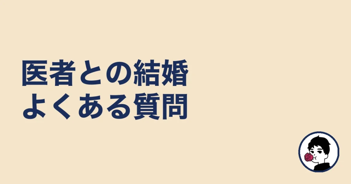 医者との結婚のよくある質問