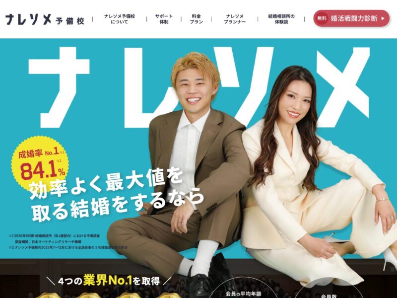 ナレソメ予備校