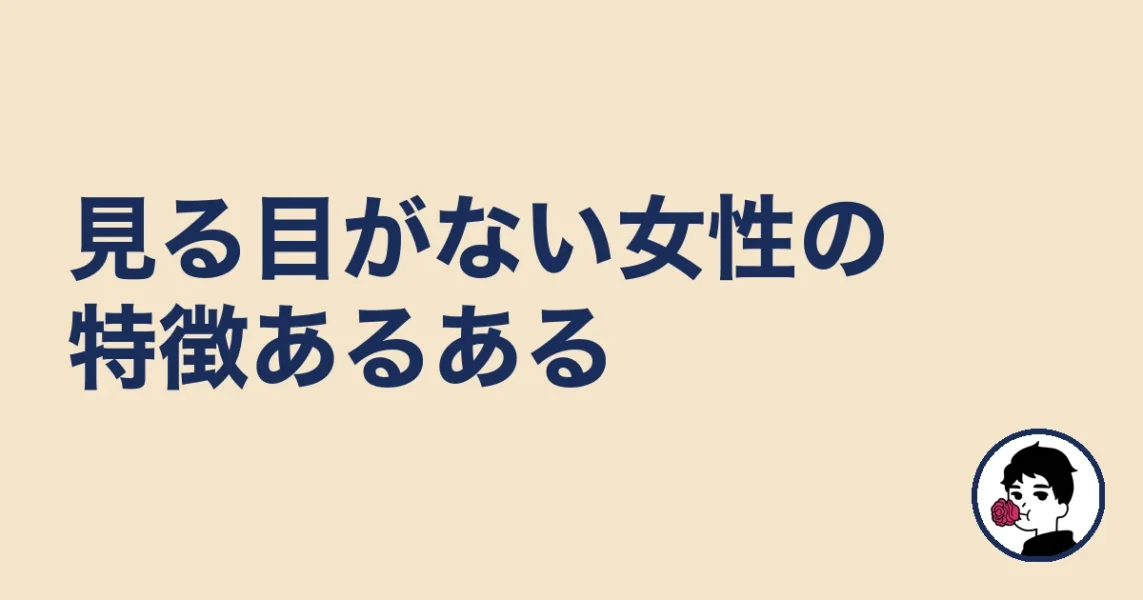男を見る目がない女性の特徴あるある