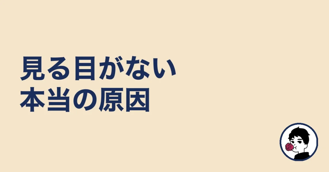 男を見る目がない本当の原因