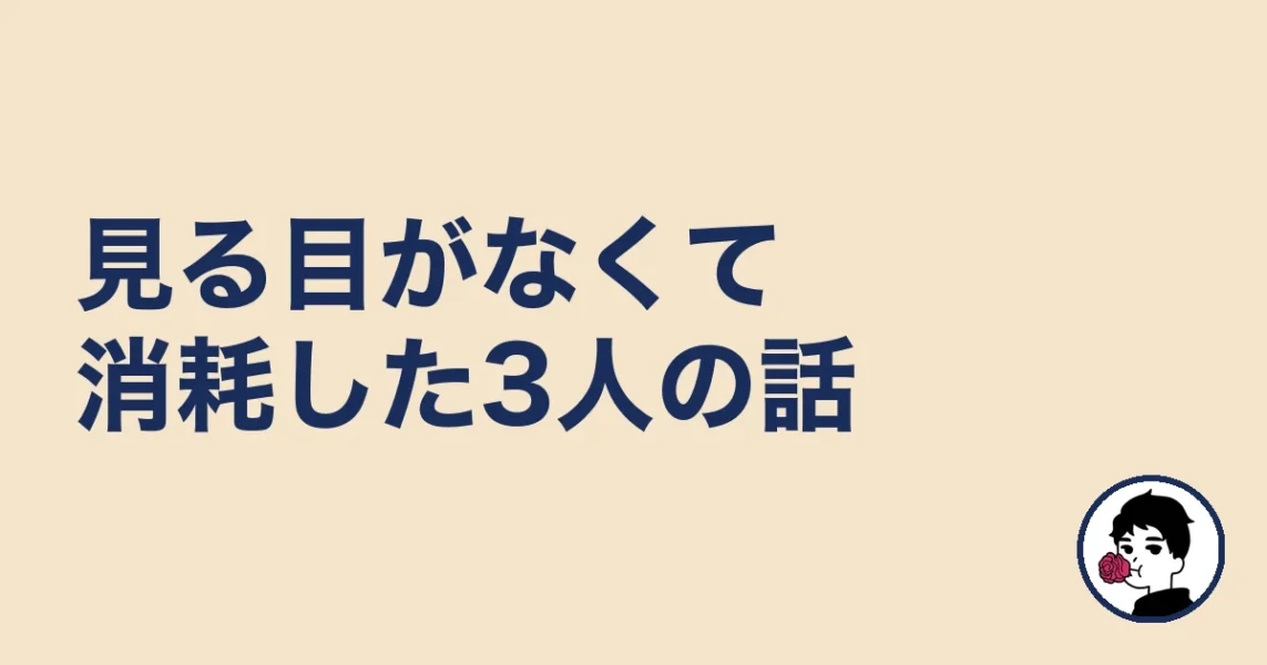 見る目がなくて消耗した女性3人の話