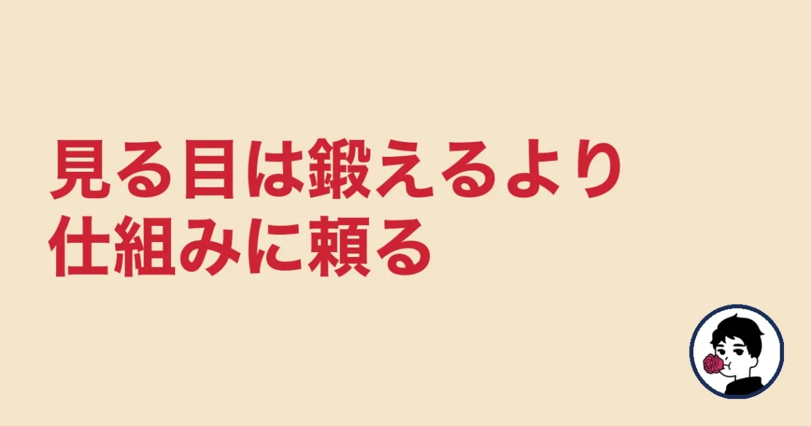 見る目は鍛えるより仕組みに頼るのが早い