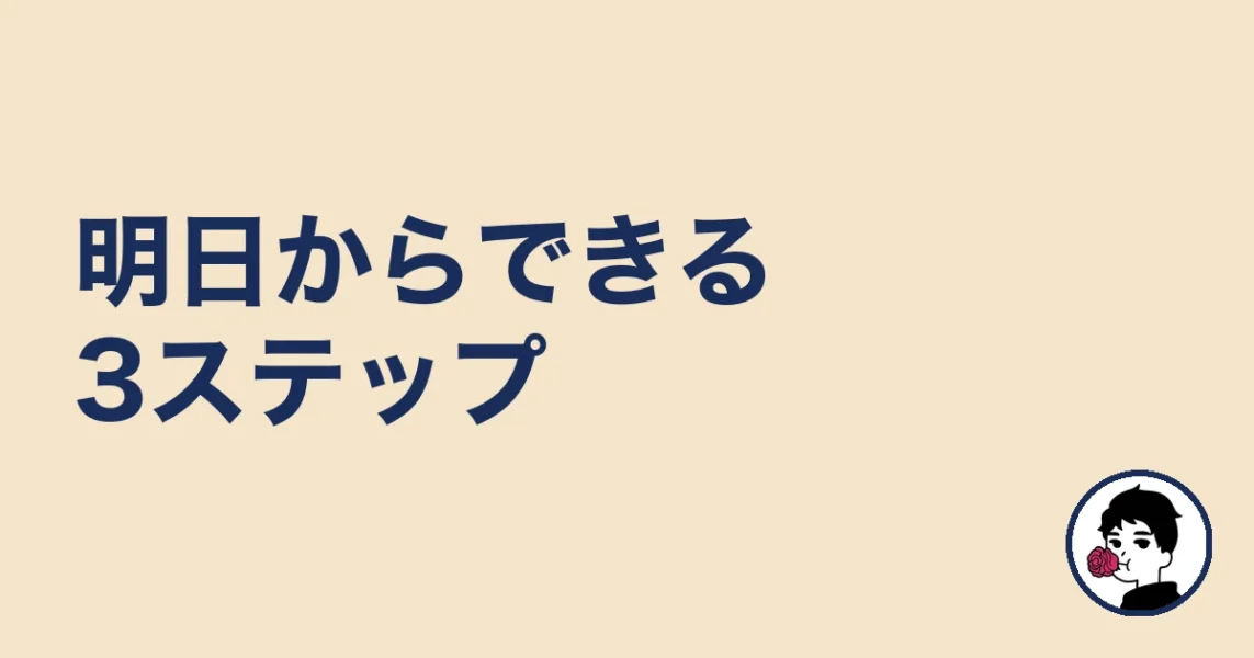 明日からできる3ステップ