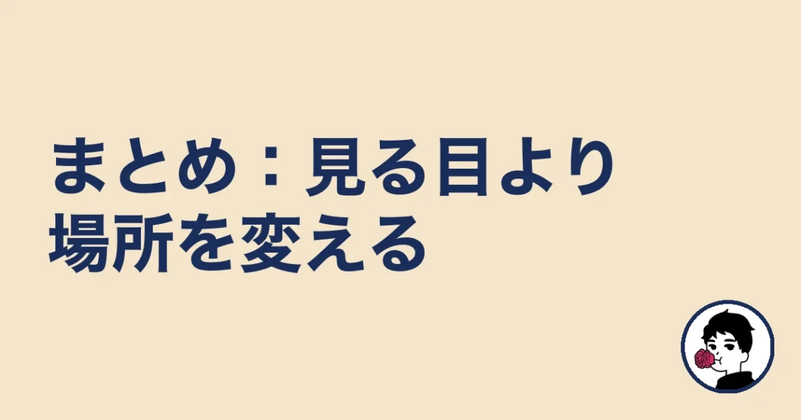まとめ:見る目より場所を変える