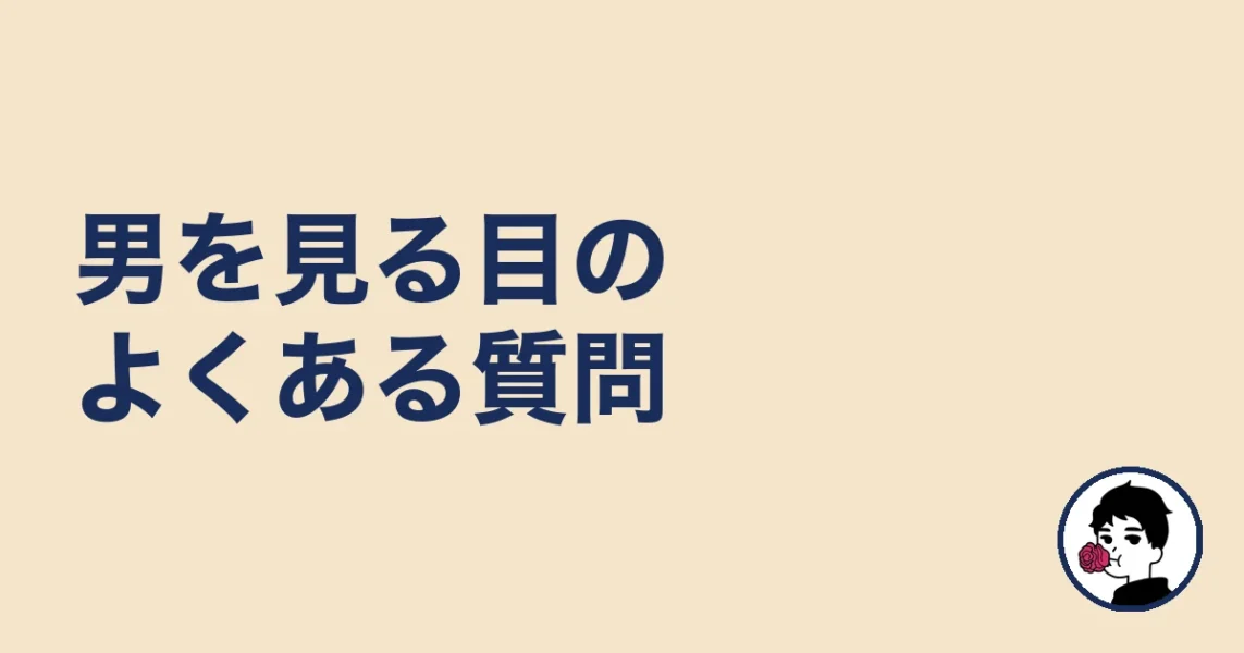 男を見る目のよくある質問