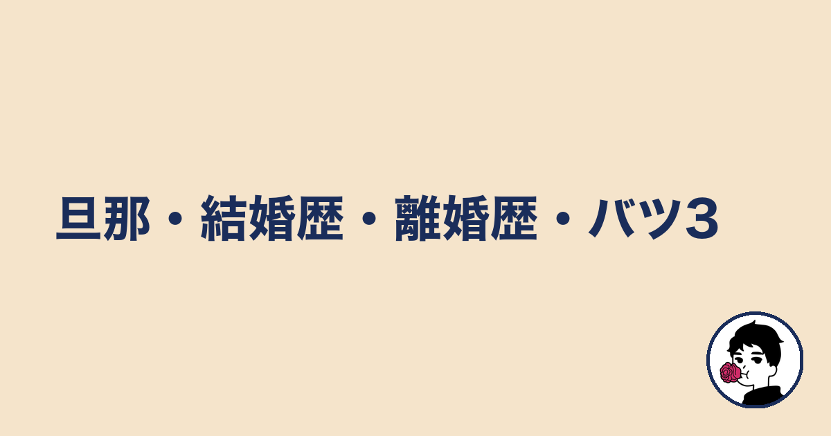 旦那・結婚歴・離婚歴・バツ3｜やましょ
