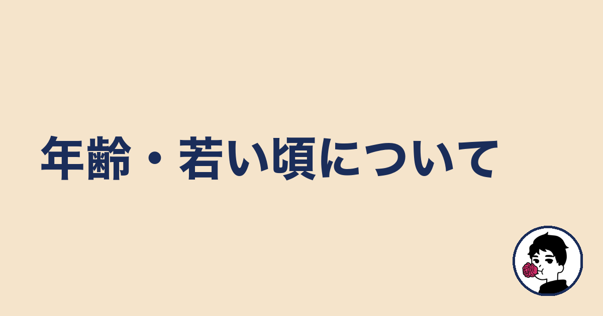 年齢・若い頃について｜やましょ