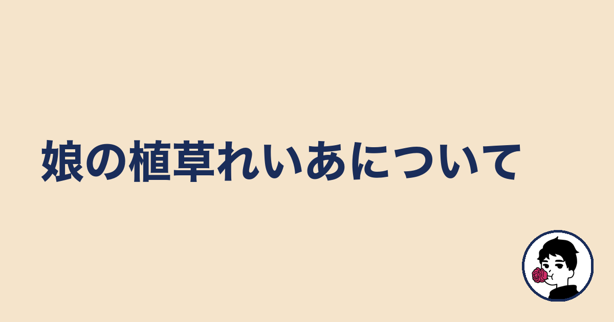 娘の植草れいあについて｜やましょ