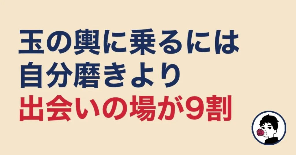 玉の輿に乗るには自分磨きより出会いの場が9割