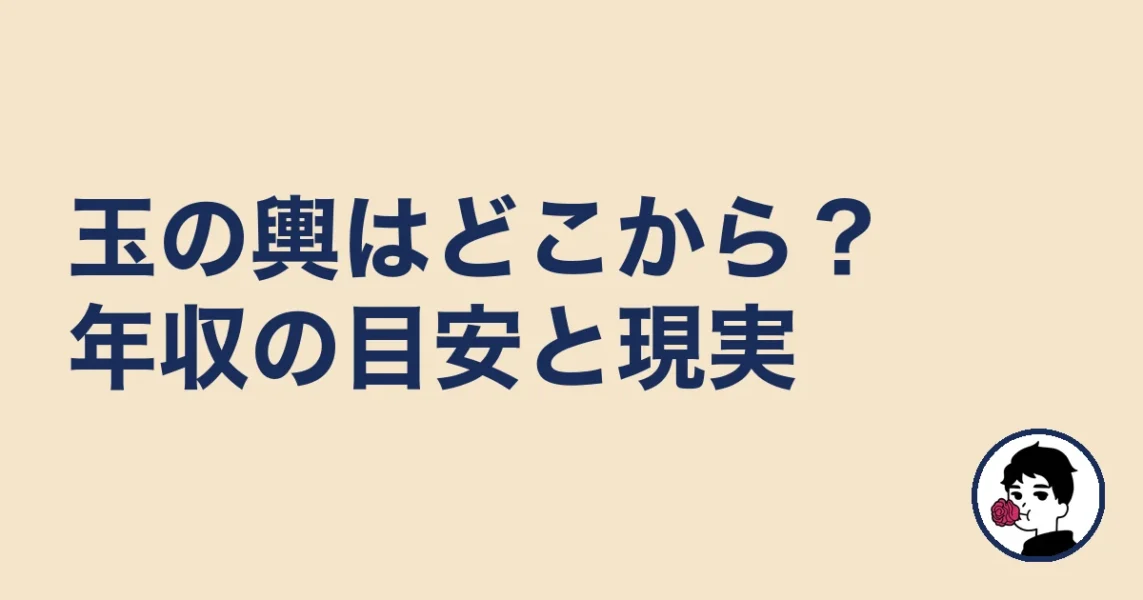 玉の輿はどこから?年収の目安と現実