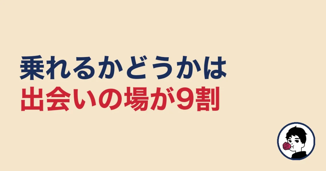 玉の輿に乗れるかは出会いの場選びが9割