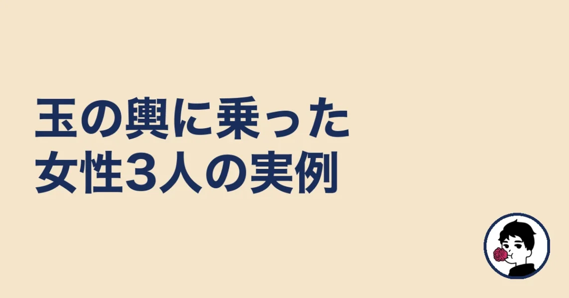 玉の輿に乗った女性3人の実例
