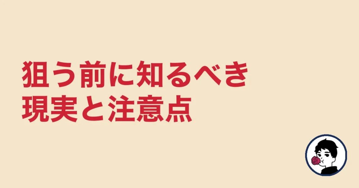玉の輿を狙う前に知るべき現実と注意点