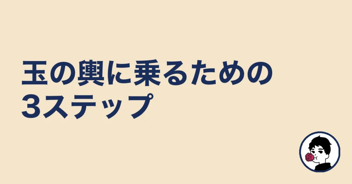 玉の輿に乗るための現実的な3ステップ