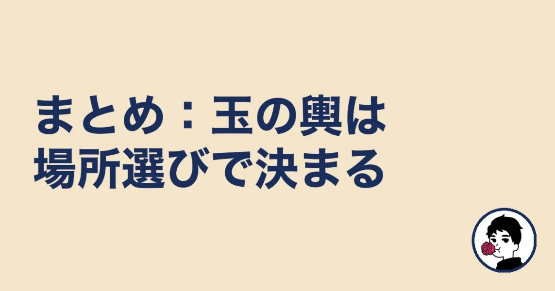 まとめ:玉の輿は場所選びで決まる