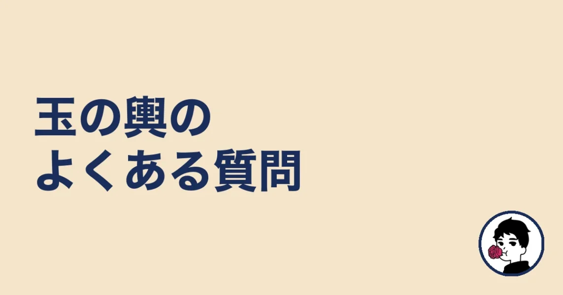 玉の輿のよくある質問