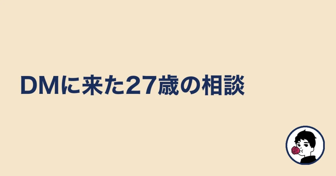 DMに来た27歳の相談|やましょ