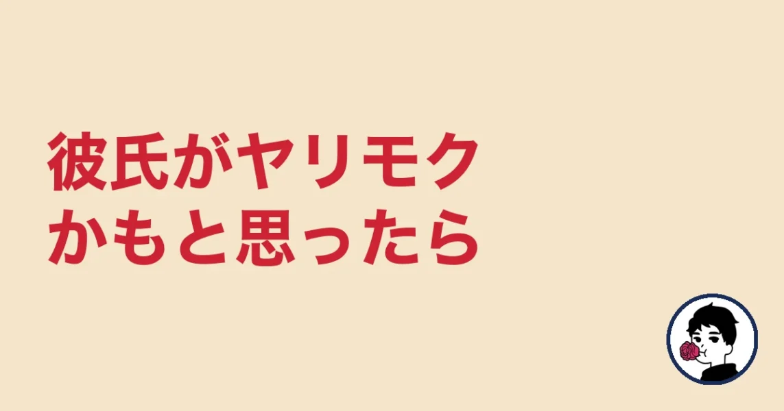 彼氏がヤリモクかもと思ったら|やましょ