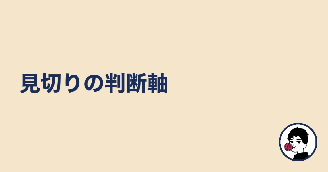 見切りの判断軸|やましょ