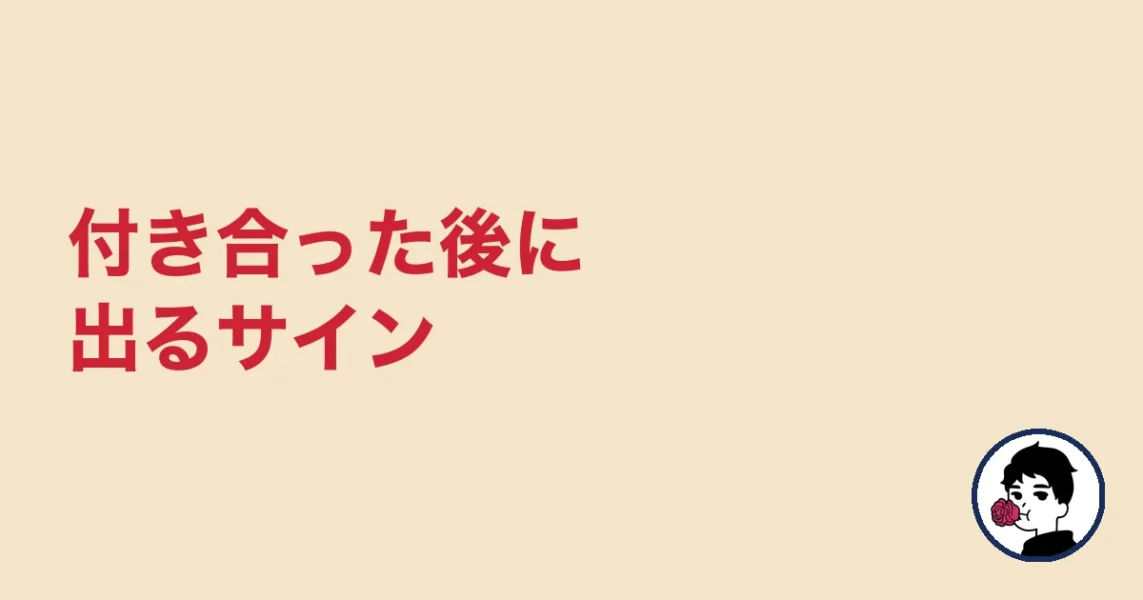 付き合った後に出るサイン|やましょ