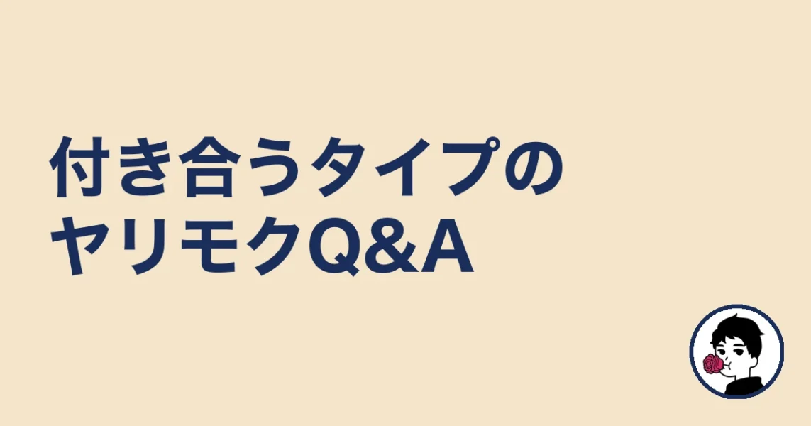 付き合うタイプのヤリモクQ&A|やましょ
