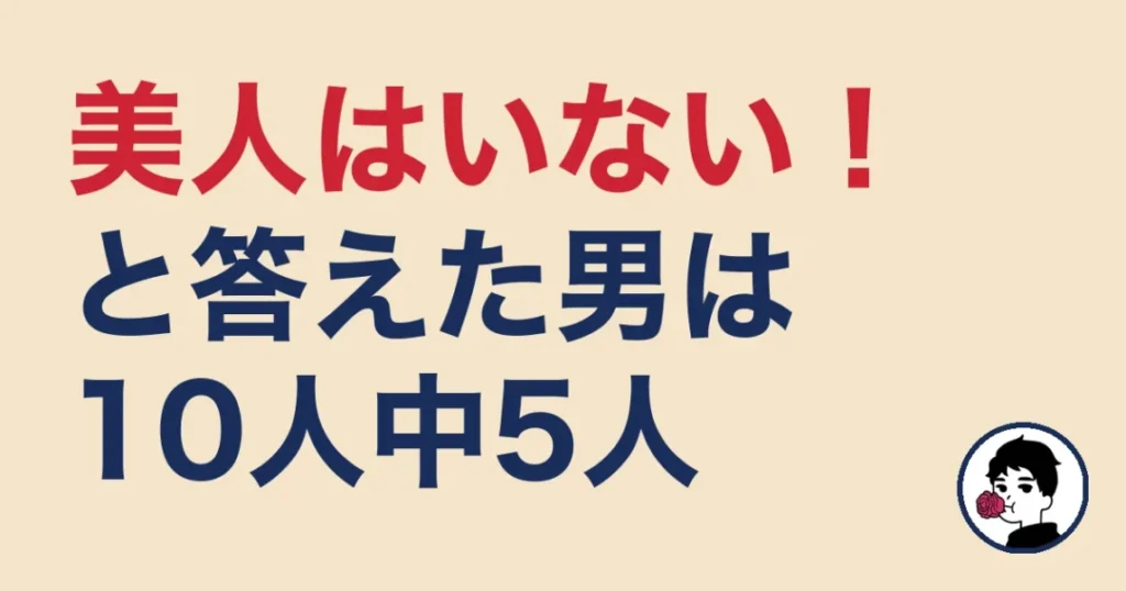 結婚相談所に美人・可愛い子はいない！は10人中5人の本音【容姿レベル取材】