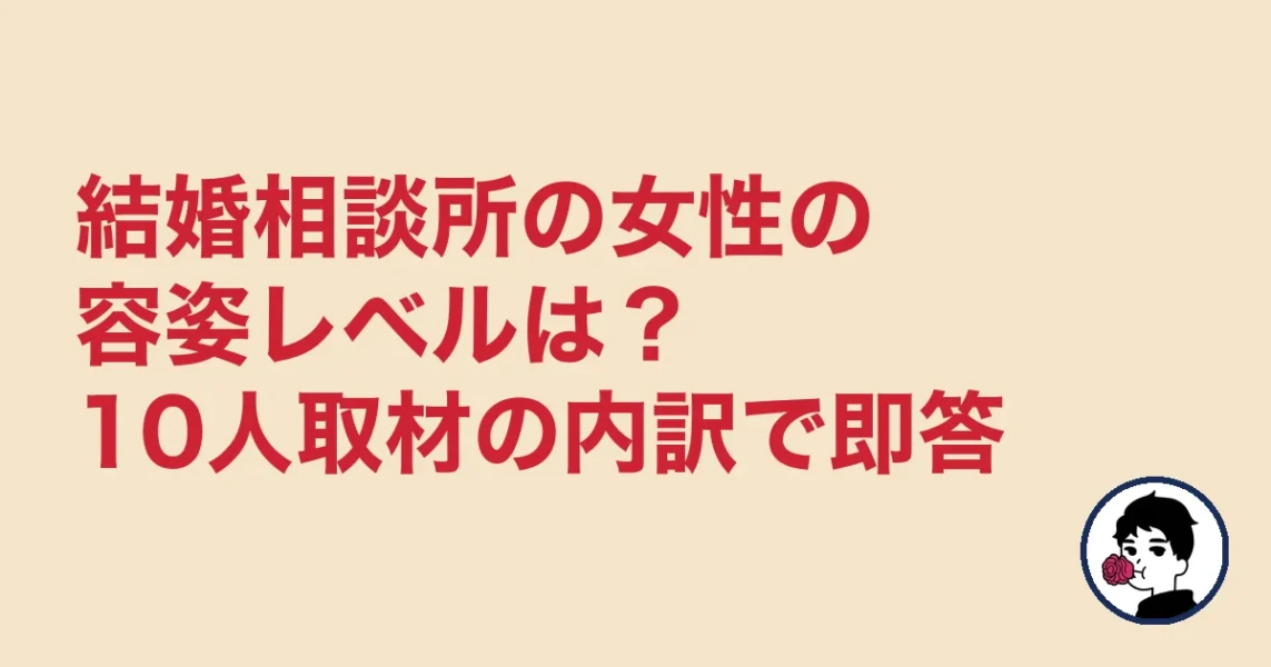 結婚相談所の女性の容姿レベルは?10人取材の内訳で即答|やましょ