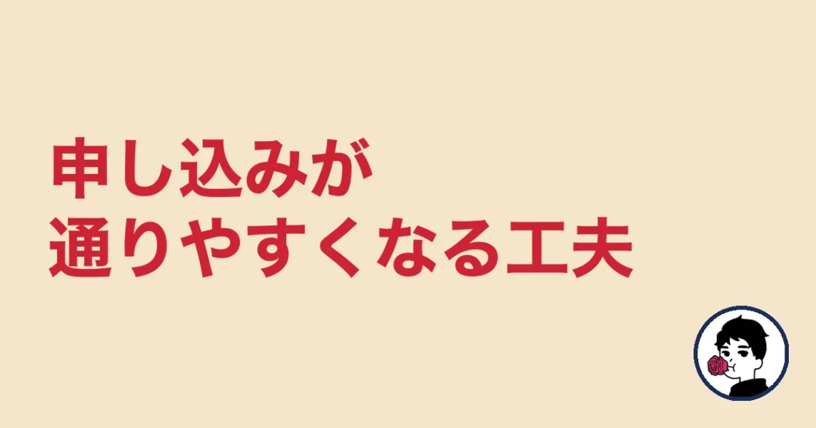 申し込みが通りやすくなる工夫|やましょ