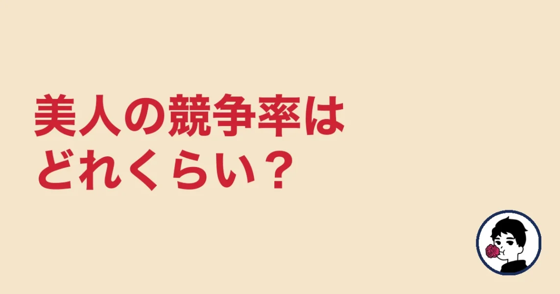 美人の競争率はどれくらい?|やましょ