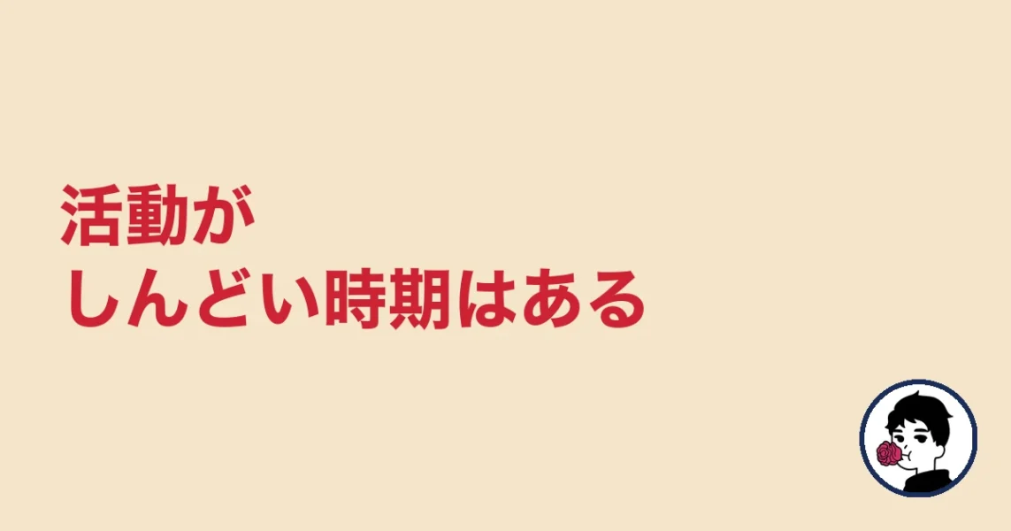 活動がしんどい時期はある|やましょ