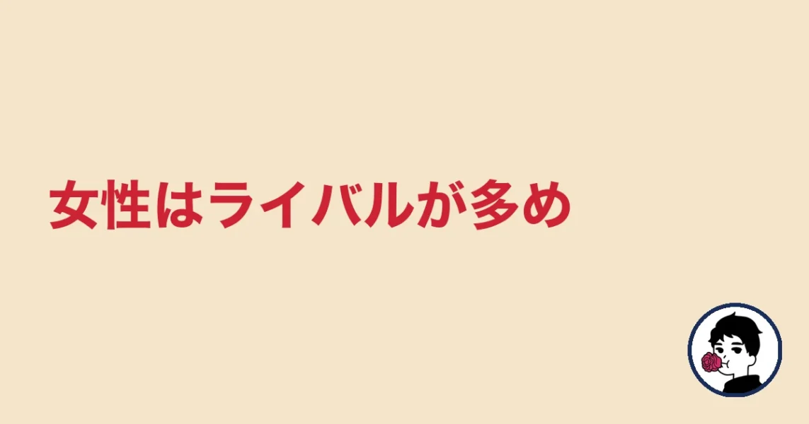 女性はライバルが多め|やましょ
