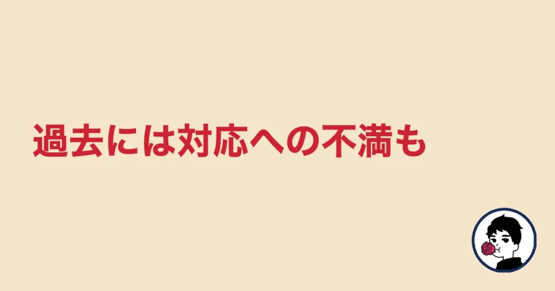 過去には対応への不満も|やましょ