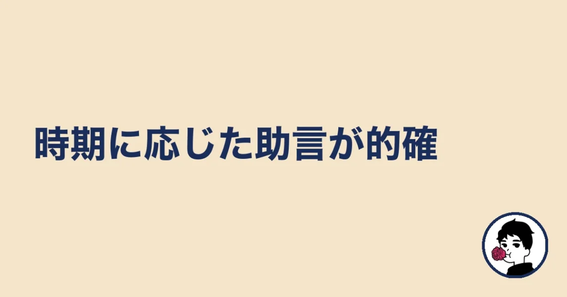 時期に応じた助言が的確|やましょ