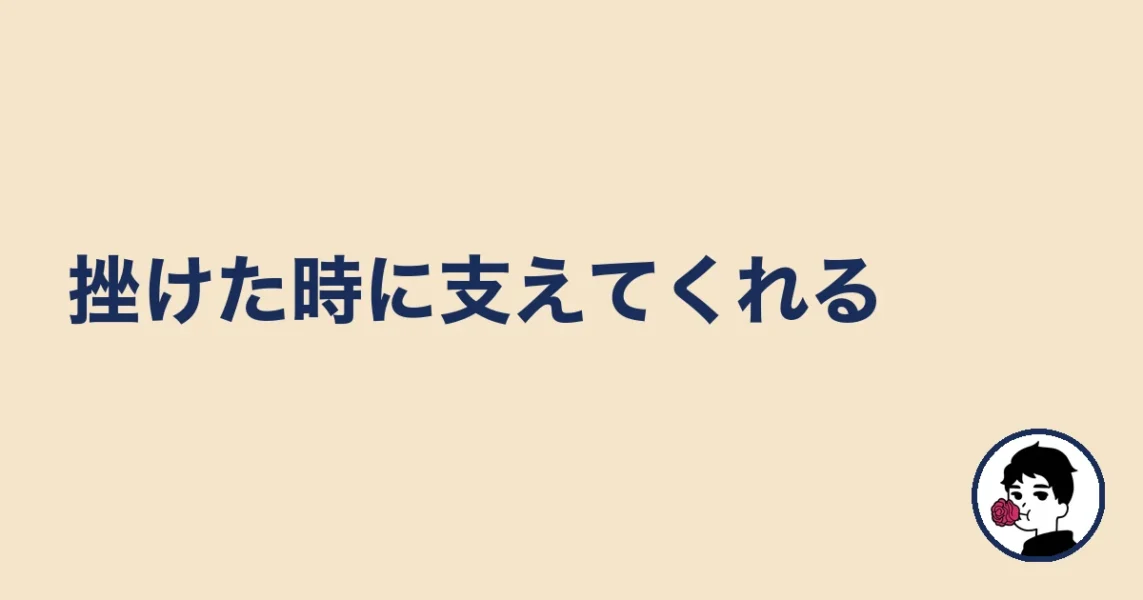 挫けた時に支えてくれる|やましょ