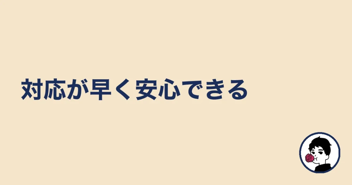 対応が早く安心できる|やましょ