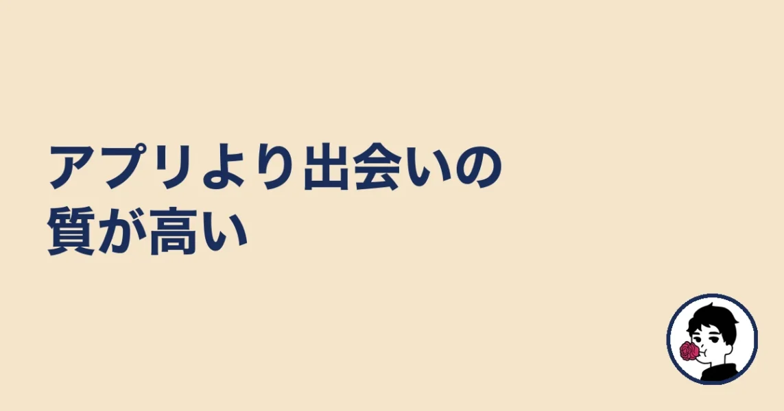 アプリより出会いの質が高い|やましょ