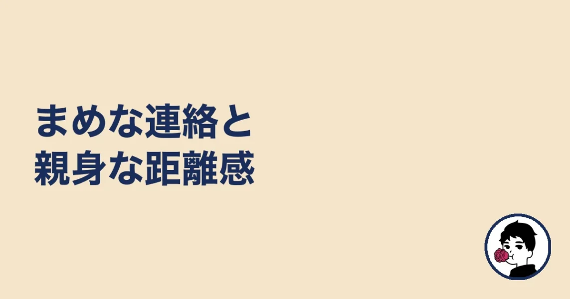 まめな連絡と親身な距離感|やましょ