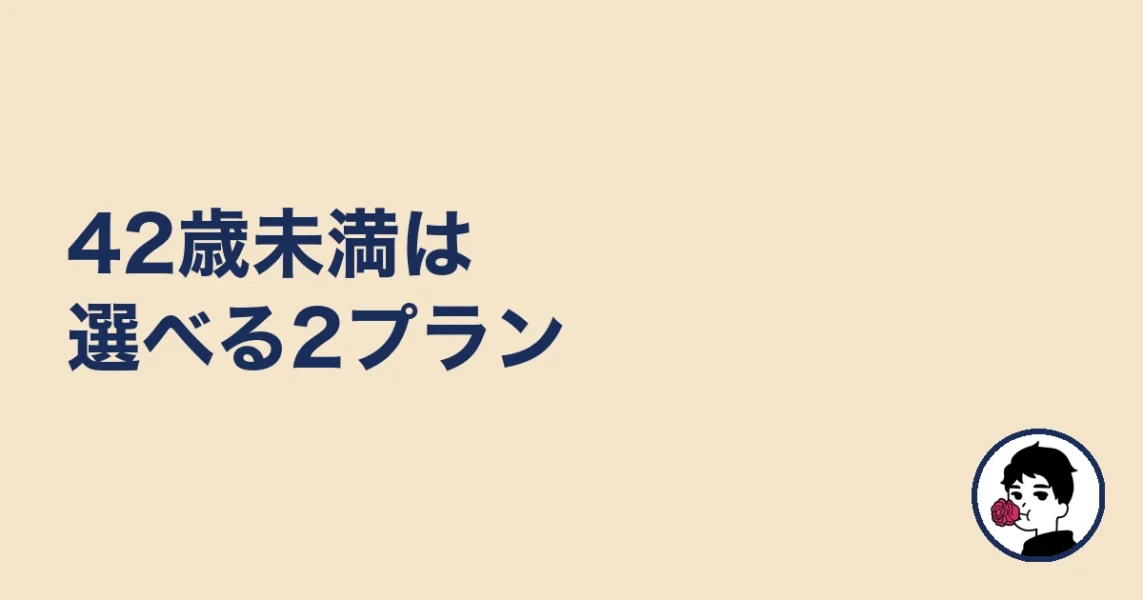 42歳未満は選べる2プラン|やましょ