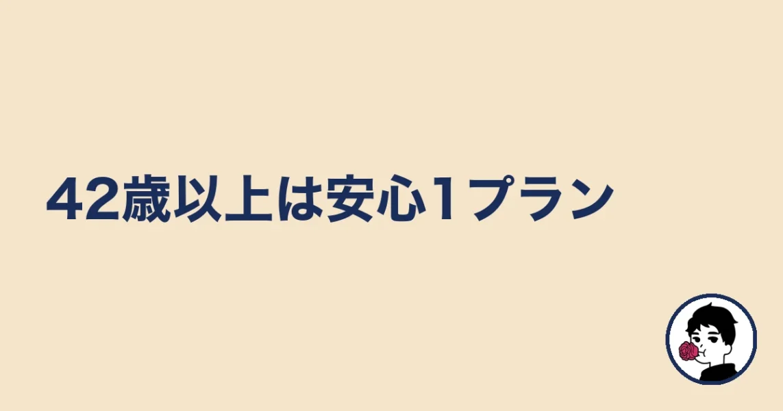 42歳以上は安心1プラン|やましょ