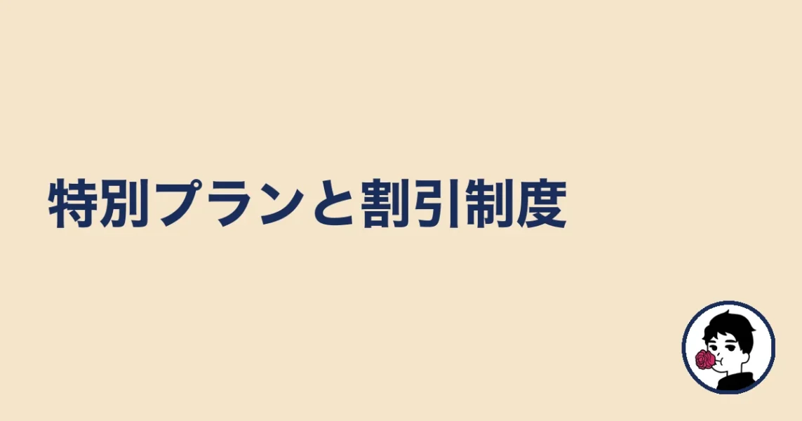 特別プランと割引制度|やましょ