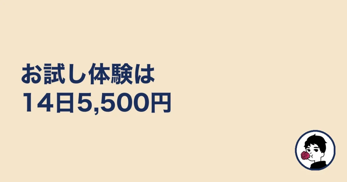 お試し体験は14日5,500円|やましょ