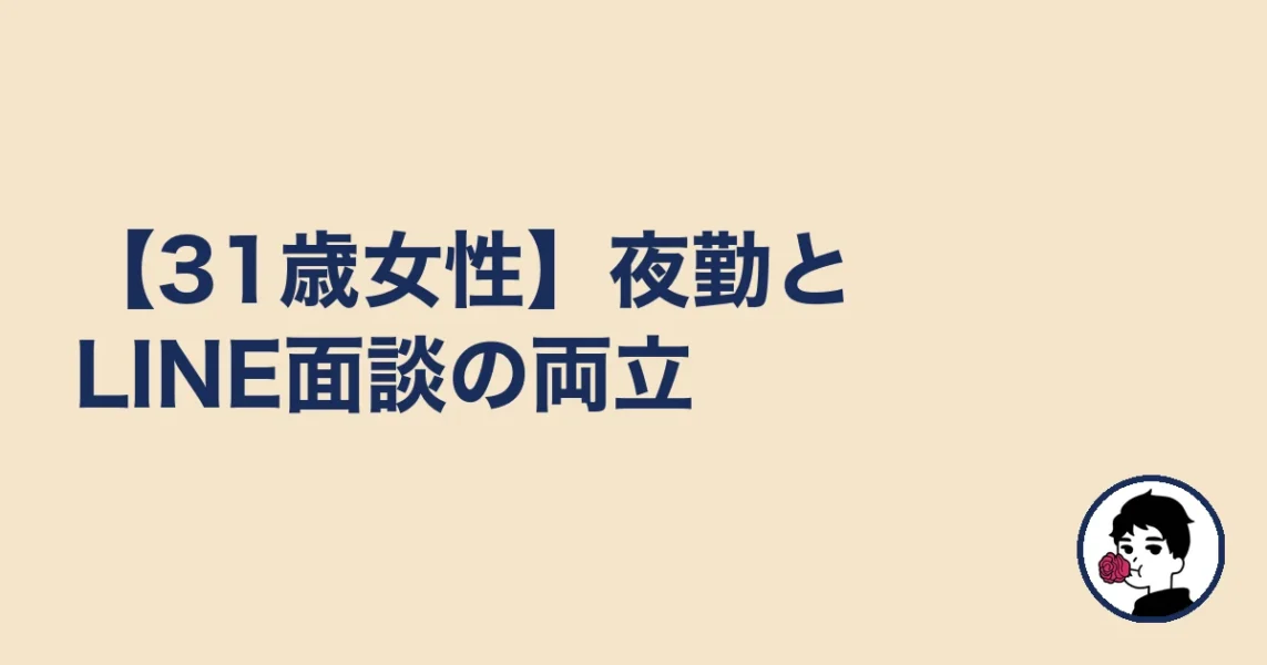 【31歳女性】夜勤とLINE面談の両立|やましょ