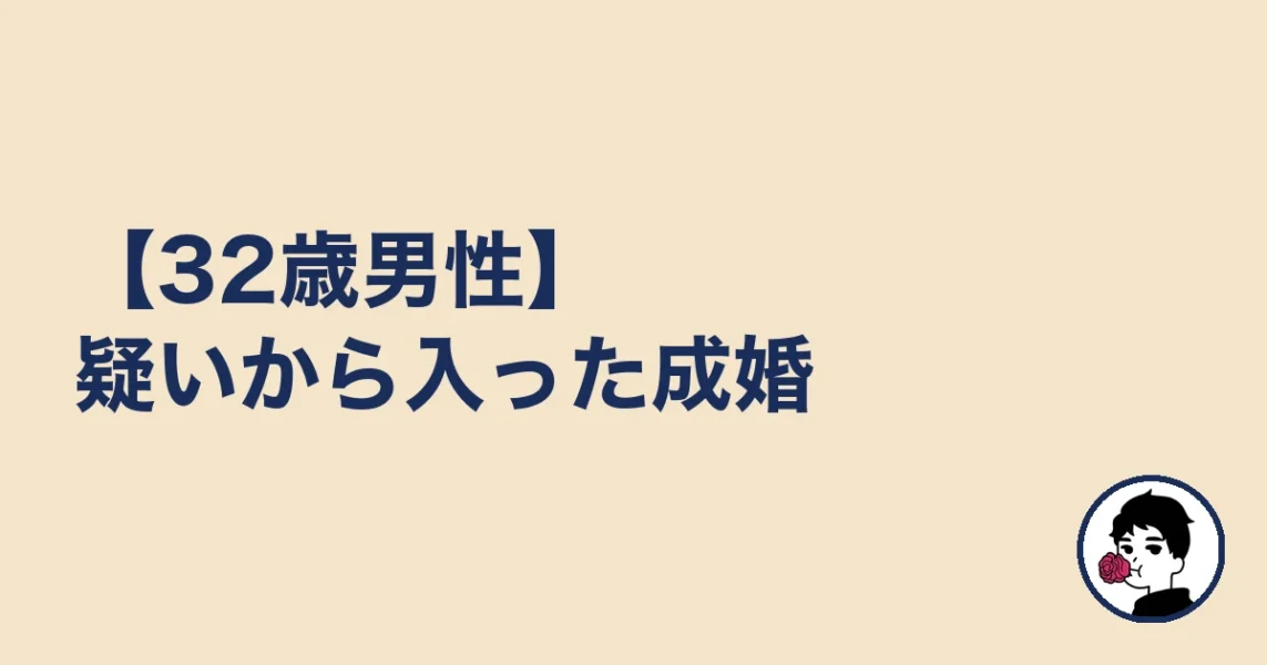 【32歳男性】疑いから入った成婚|やましょ