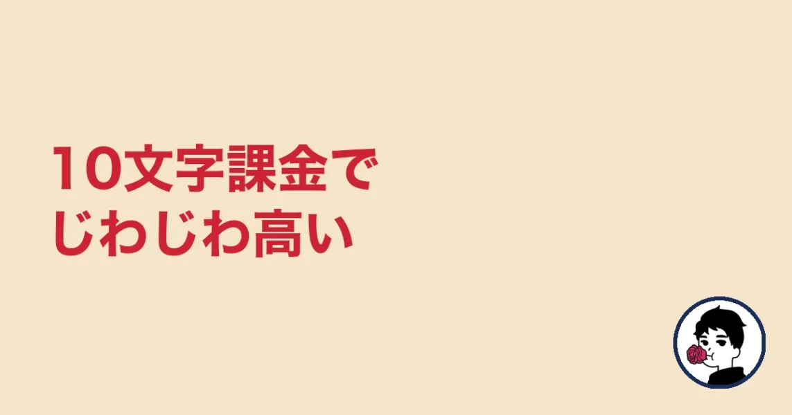 10文字課金でじわじわ高い|やましょ