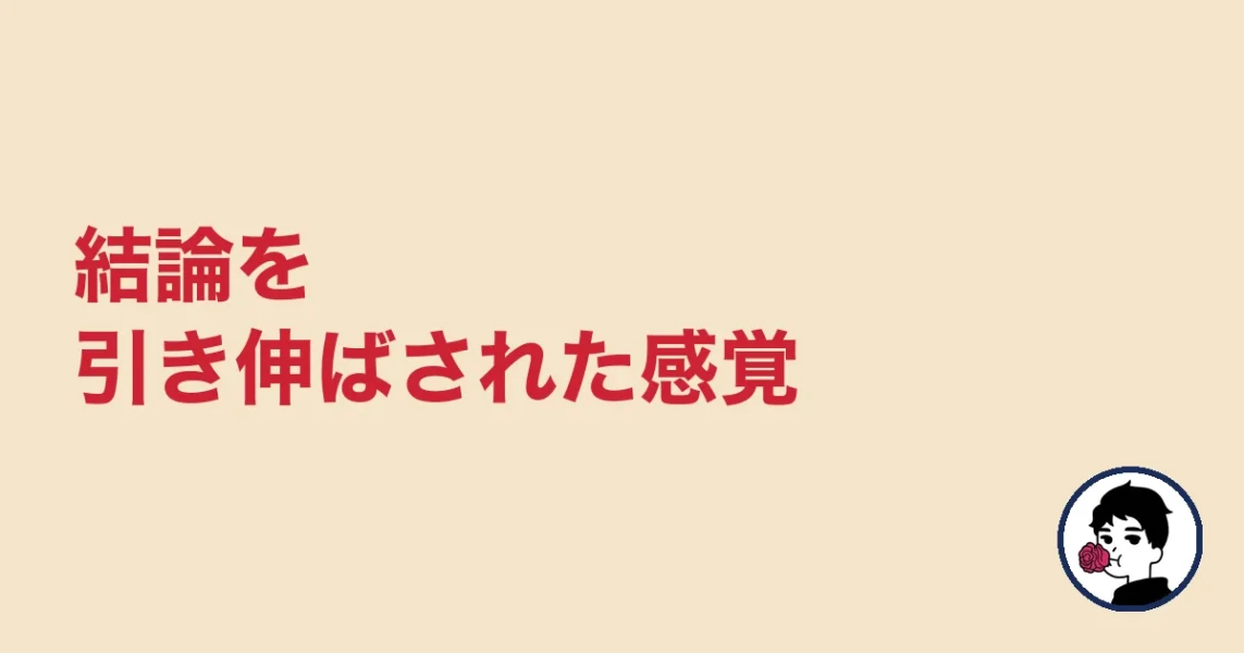 結論を引き伸ばされた感覚|やましょ