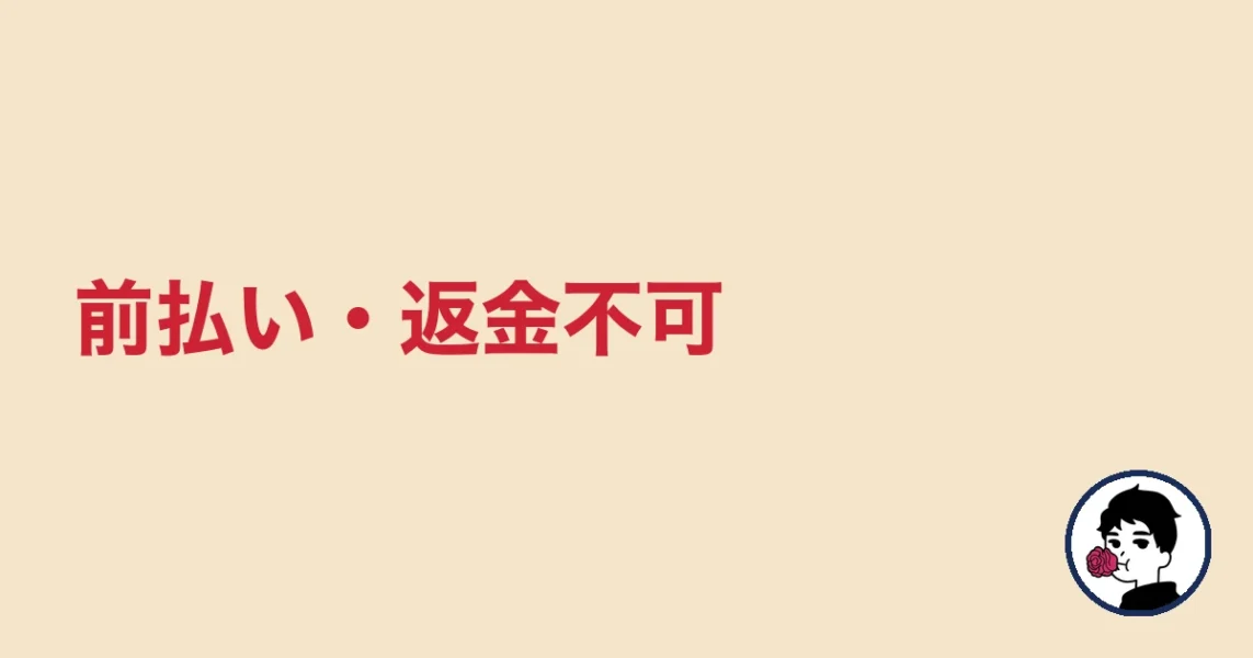 前払い・返金不可|やましょ