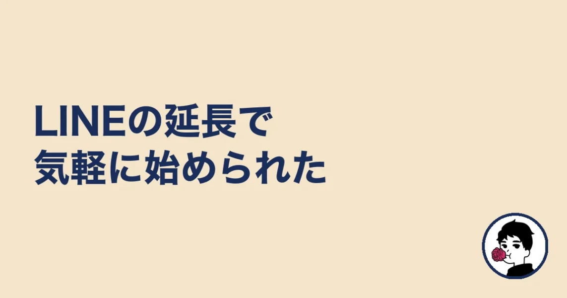 LINEの延長で気軽に始められた|やましょ