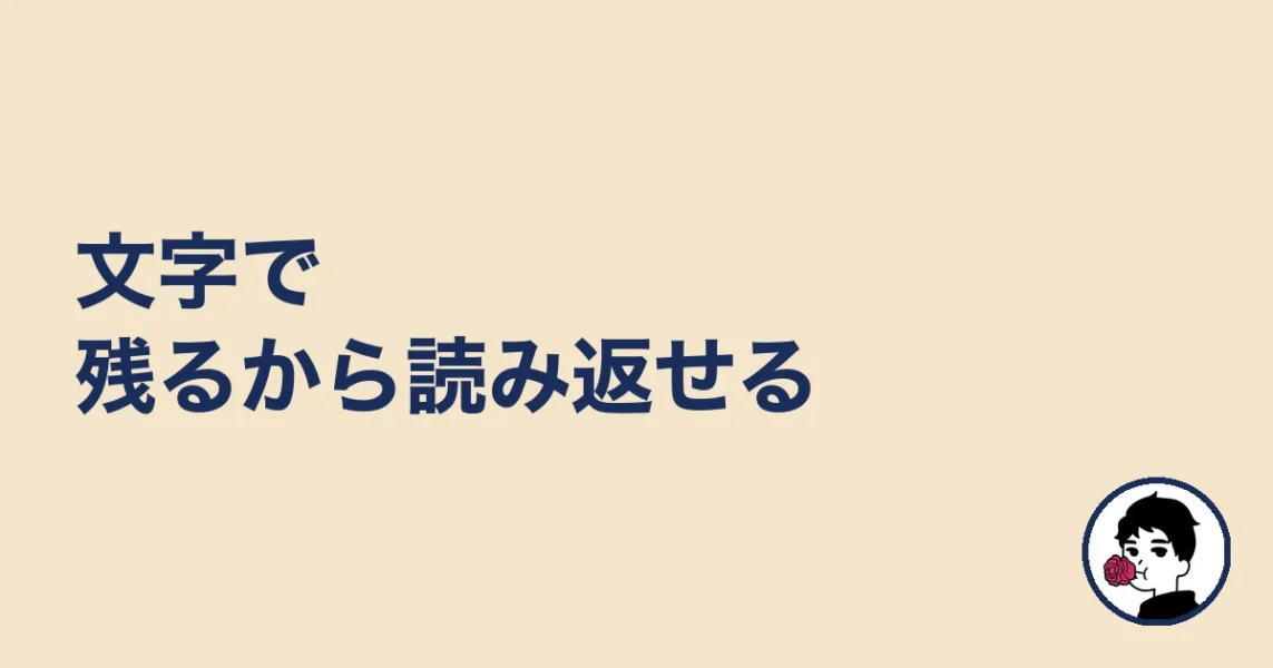 文字で残るから読み返せる|やましょ