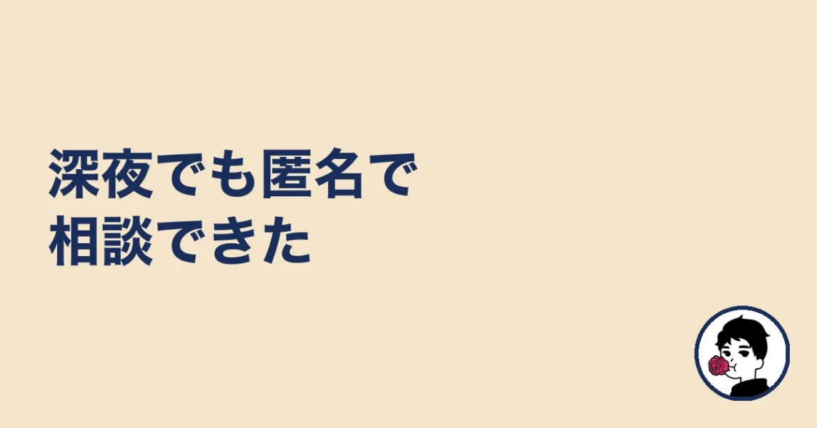 深夜でも匿名で相談できた|やましょ